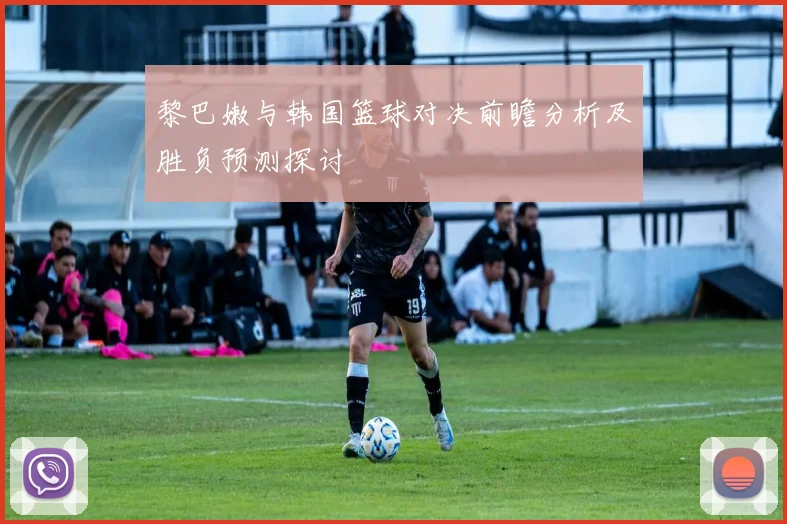 黎巴嫩与韩国篮球对决前瞻分析及胜负预测探讨