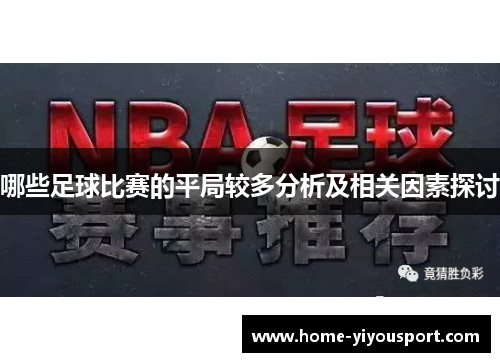 哪些足球比赛的平局较多分析及相关因素探讨