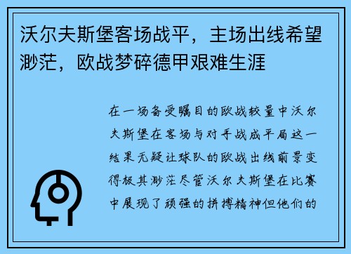 沃尔夫斯堡客场战平，主场出线希望渺茫，欧战梦碎德甲艰难生涯