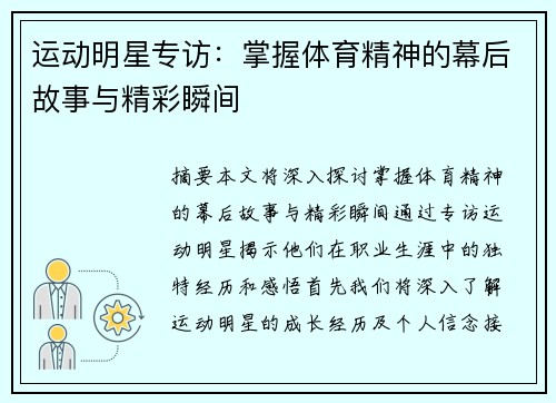 运动明星专访：掌握体育精神的幕后故事与精彩瞬间