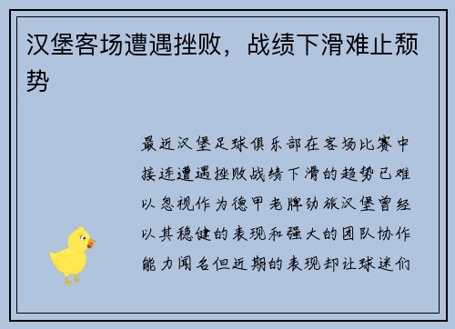 汉堡客场遭遇挫败，战绩下滑难止颓势