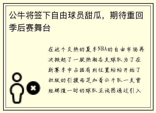 公牛将签下自由球员甜瓜，期待重回季后赛舞台