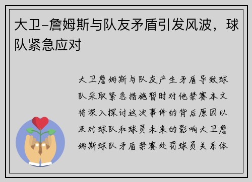 大卫-詹姆斯与队友矛盾引发风波，球队紧急应对