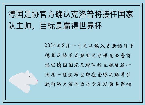 德国足协官方确认克洛普将接任国家队主帅，目标是赢得世界杯