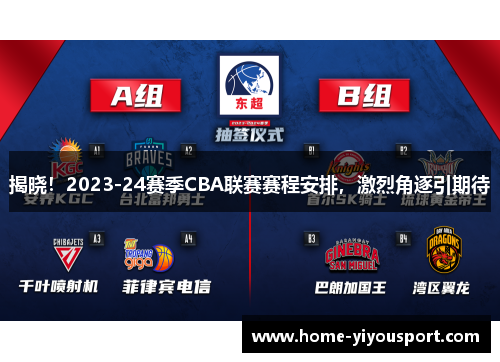 揭晓！2023-24赛季CBA联赛赛程安排，激烈角逐引期待