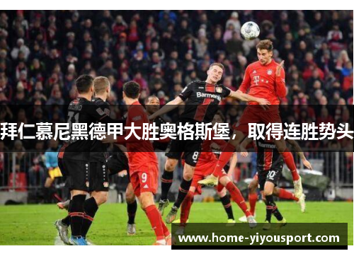 拜仁慕尼黑德甲大胜奥格斯堡，取得连胜势头