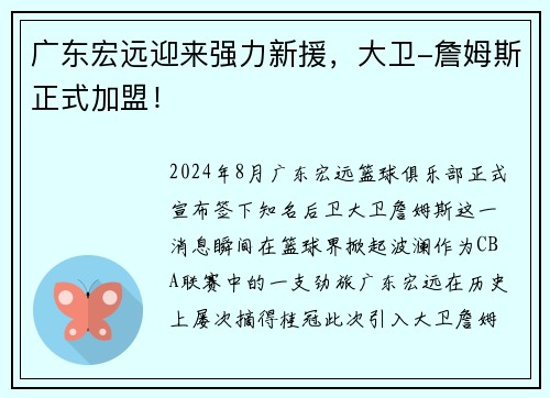 广东宏远迎来强力新援，大卫-詹姆斯正式加盟！