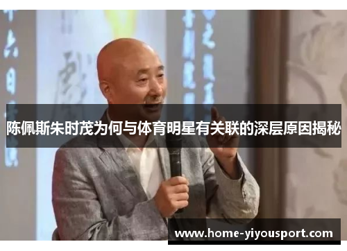 陈佩斯朱时茂为何与体育明星有关联的深层原因揭秘