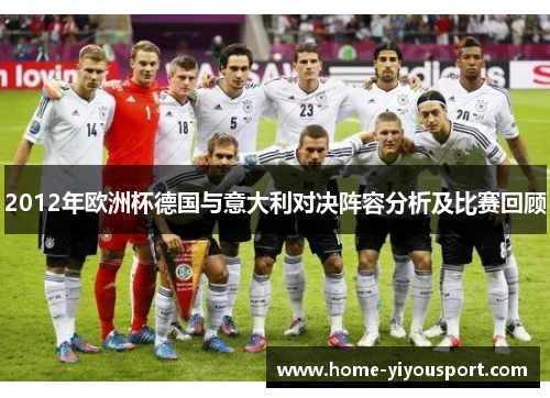 2012年欧洲杯德国与意大利对决阵容分析及比赛回顾