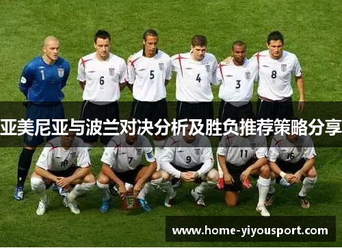 亚美尼亚与波兰对决分析及胜负推荐策略分享