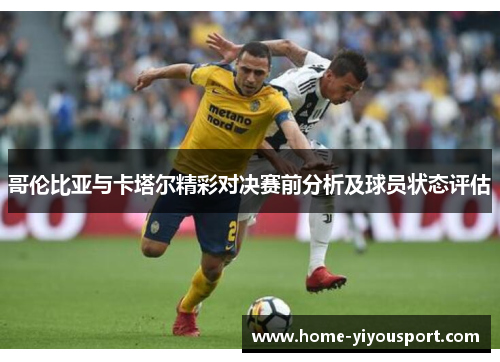 哥伦比亚与卡塔尔精彩对决赛前分析及球员状态评估