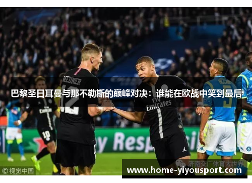 巴黎圣日耳曼与那不勒斯的巅峰对决：谁能在欧战中笑到最后