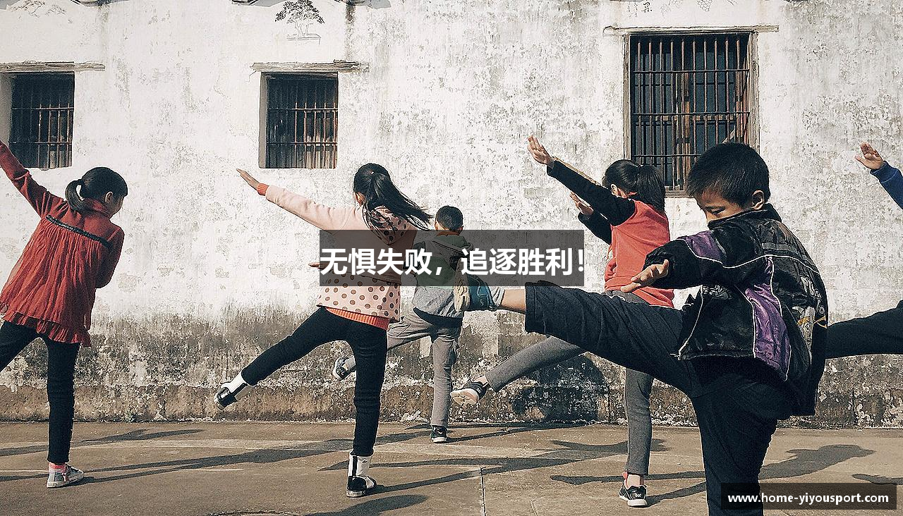 无惧失败，追逐胜利！
